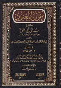 عون المعبود شرح سنن أبي داود - شاموا