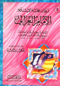 ديوان حجة الإسلام الإمام الغزالي