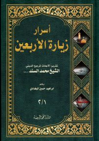 أسرار زيارة الأربعين تقريراً لأبحاث المرجع الديني الشيخ محمد السند