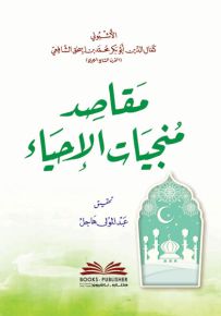 مقاصد منجيات الإحياء