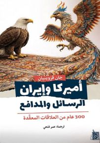 أميركا وإيران : الرسائل والمدافع - 300 عام من العلاقات المعقدة