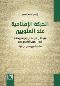 الحركة الإصلاحية عند العلويين : من خلال قراءة تراجم شيوخهم في القرن التاسع عشر - مقاربة بروسبوغرافية