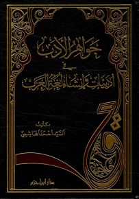 جواهر الأدب في أدبيات وإنشاء لغة العرب