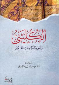 الكليني وتحريفاته لآيات القرآن