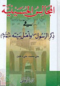 المجالس الحسينية في ذكر الرسول وأهل بيته