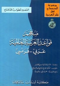 معجم قواعد العربية العالمية : عربي - فرنسي