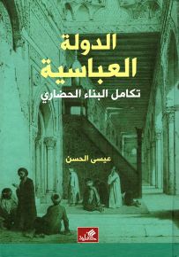الدولة العباسية : تكامل البناء الحضاري