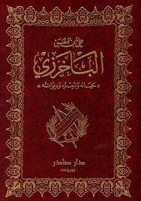 الباخرزي (حياته وشعره وديوانه)