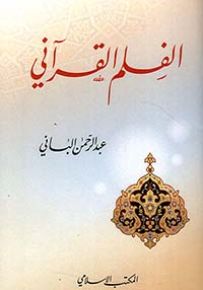 الفلم القرآني