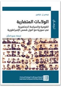 الولاءات المتضاربة : القومية والسياسة الجماهيرية في سورية مع أفول الأمبراطورية