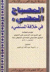 المصباح المضيء في خلافة المستضيء