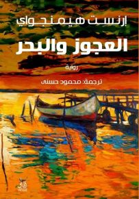 العجوز والبحر