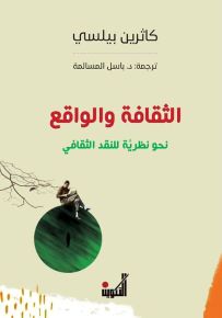 الثقافة والواقع : نحو نظرية للنقد الثقافي