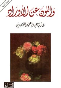 واللون عن الأوراد