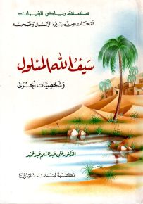 سيف الله المسلول وشخصيات أخرى - سلسلة رياض الإيمان