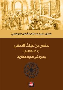 حفص بن غياث النخعي 117 - 194 هـ
