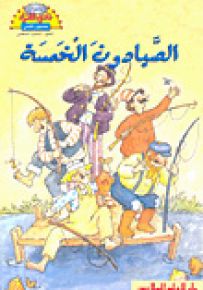 الصيادون الخمسة