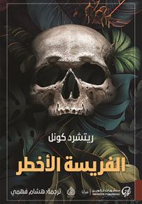 الفريسة الأخطر