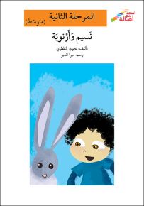 نسيم وأرنوبة - سلسلة إصعد مع أصالة، المرحلة الثانية