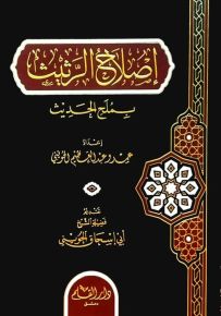 إصلاح الرثيث بملح الحديث
