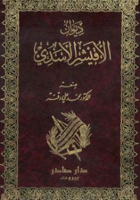 ديوان الأقيشر الأسدي