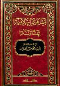 مفاهيم إسلامية عامة