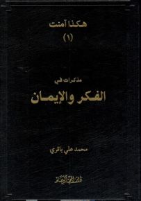 مذكرات في الفكر والإيمان