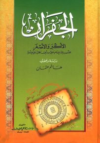 الجفران الأكبر والأصغر المنسوب إلى الإمام علي بن أبي طالب عليه السلام