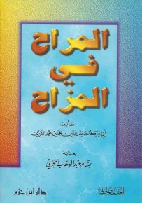 المراح في المزاح