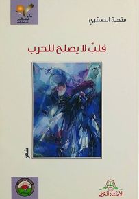 قلب لا يصلح للحرب