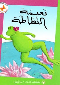 نعيمة النطاطة - سلسلة زاوية القراءة المرحلة الأولى
