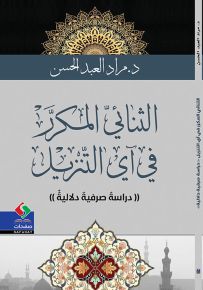 الثنائي المكرر في آي التنزيل - دراسة صرفية دلالية