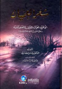 شعر العميان : الواقع - الخيال - المعاني والصور الفنية