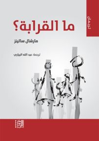 ما القرابة؟