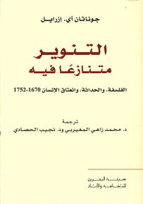 التنوير متنازعاً فيه : الفلسفة، والحداثة، وانعتاق الإنسان 1670 - 1752