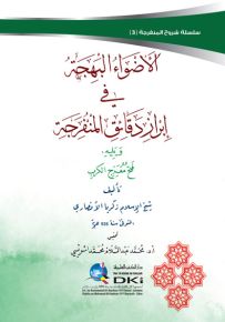 الأضواء البهجة في إبراز دقائق المنفرجة ويليه فتح مفرج الكرب - سلسلة شروح المنفرجة 3