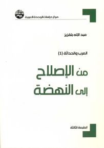 من الإصلاح إلى النهضة - سلسلة العرب والحداثة