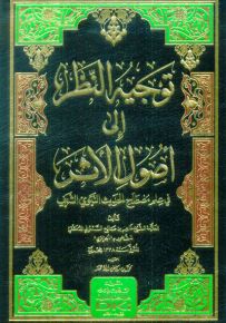 توجيه النظر إلى أصول الأثر في علم مصطلح الحديث النبوي الشريف