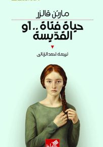 حياة فتاة .. أو القديسة