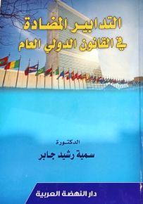 التدابير المضادة في القانون الدولي العام