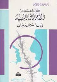 كل ما يهمك عن الأمراض النفسية في 100 سؤال وجواب