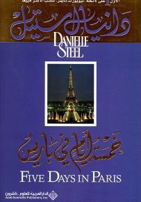 خمسة أيام في باريس