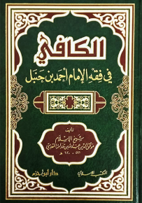 الكافي في فقه الإمام أحمد بن حنبل