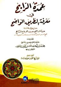 عمدة الرابح في معرفة الطريق الواضح وهو شرح على الرسالة المسماة هدية الناصح لأحمد الزاهد