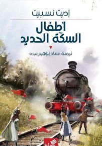 أطفال السكة الحديد