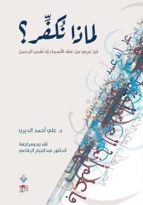 لماذا نكفر؟ ابن عربي من عنف الأسماء إلى نفس الرحمن