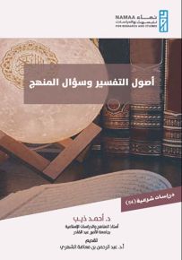 أصول التفسير وسؤال المنهج
