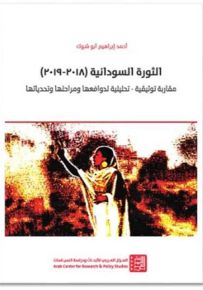 الثورة السودانية 2018-2019