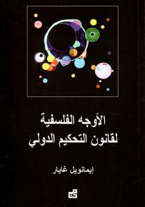 الأوجه الفلسفية لقانون التحكيم الدولي