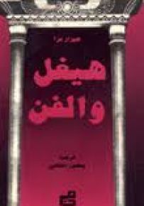 هيغل والفن